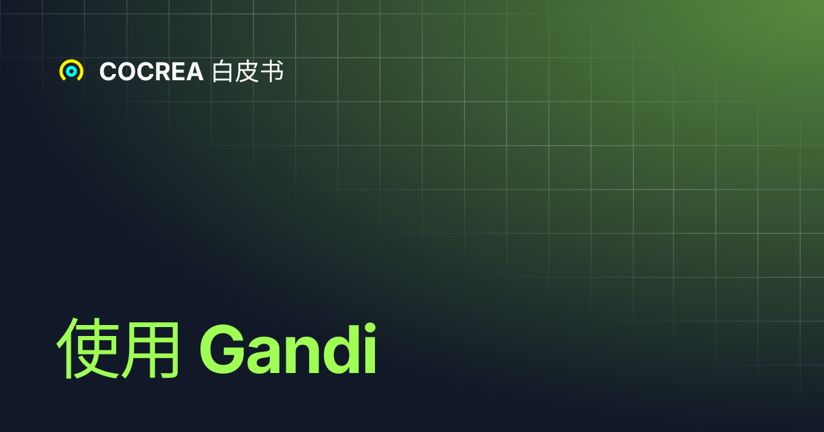 使用 Gandi | COCREA 白皮书